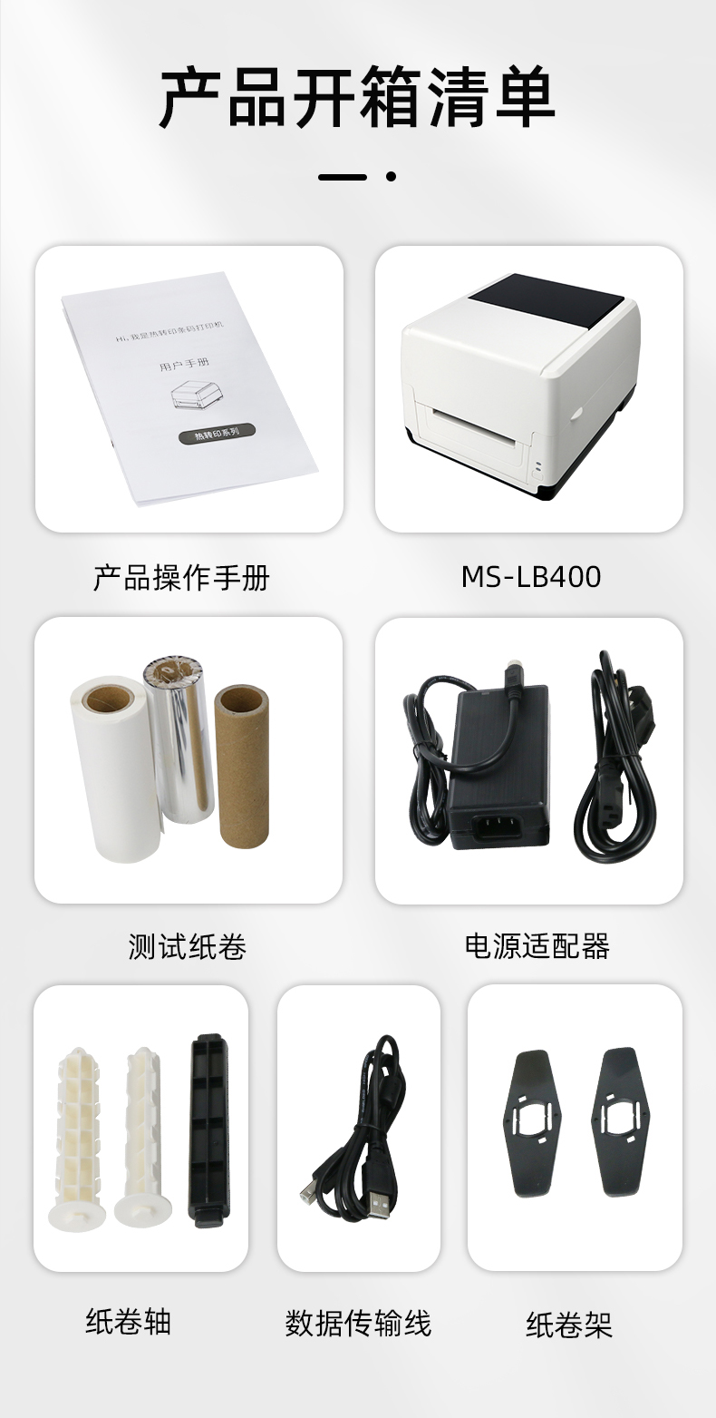 MS-LB400配有產(chǎn)品操作手冊，測試紙卷和耗材，電源適配器，紙卷軸，數(shù)據(jù)傳輸線，紙卷架