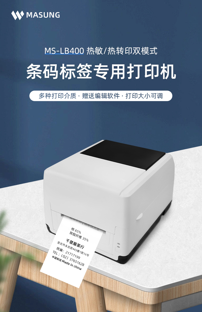 MS-LB400具有熱敏/熱轉印雙模式可選擇，可打印條碼標簽標識，多種打印介質(zhì)可選，贈送打印編輯軟件