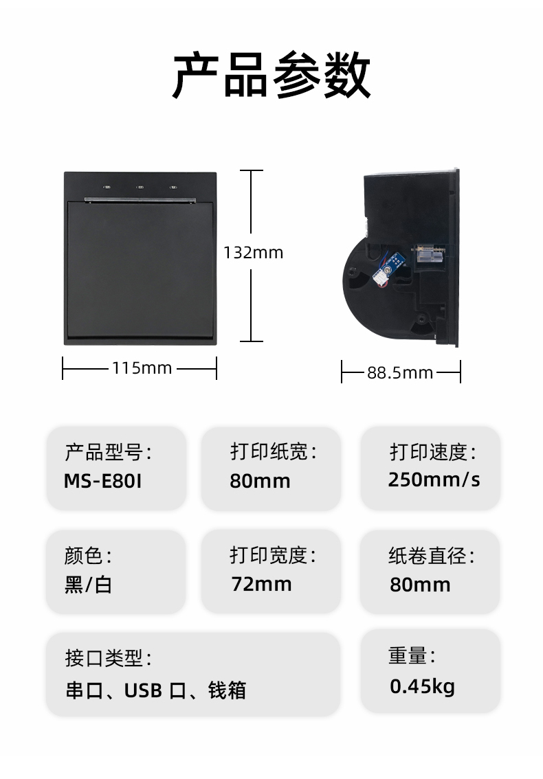 E80I可支持打印紙寬為80mm，打印寬度為72mm，顏色黑白可選，重量0.45kg