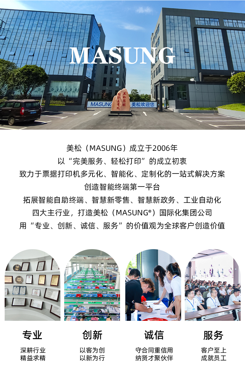 美松（MASUNG）成立于2006年，以完美服務(wù)，輕松打印為成立初衷，用專業(yè)、創(chuàng)新、誠信、服務(wù)的價值觀為全球客戶創(chuàng)造價值