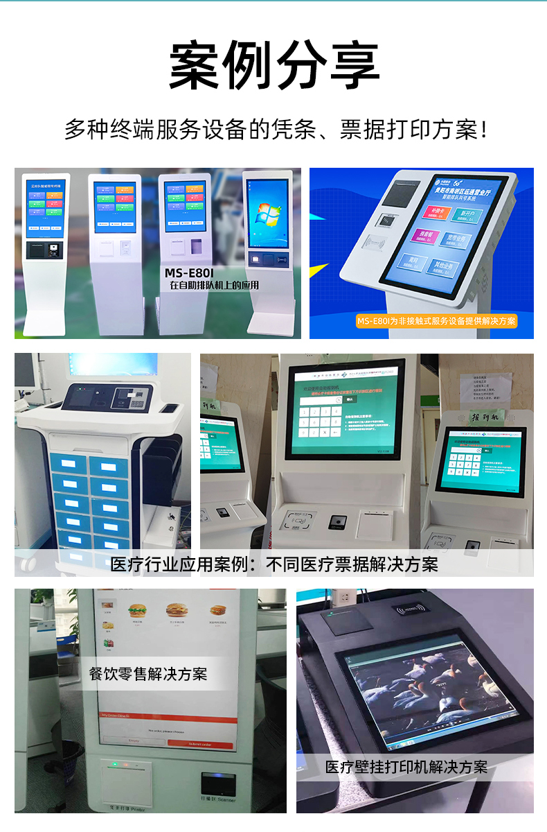 E80I應(yīng)用于自助排隊，醫(yī)療行業(yè)、餐飲零售業(yè)的案例