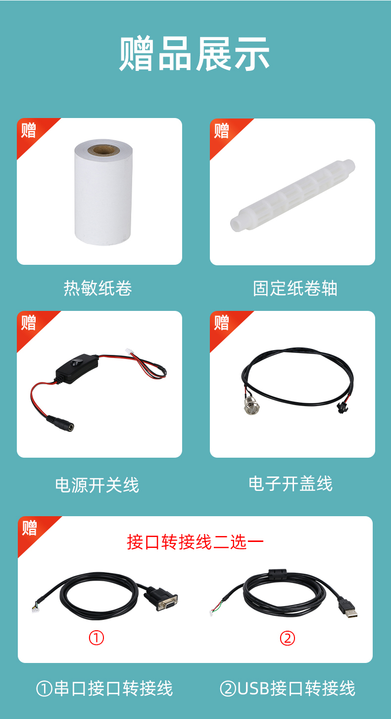 E80I贈送熱敏紙卷和固定紙卷軸、電源開關(guān)線、電子開蓋線，串口和USB接口轉(zhuǎn)接線二選一