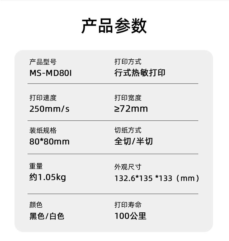 MS-MD80I的產(chǎn)品參數(shù)，重量約1.05kg