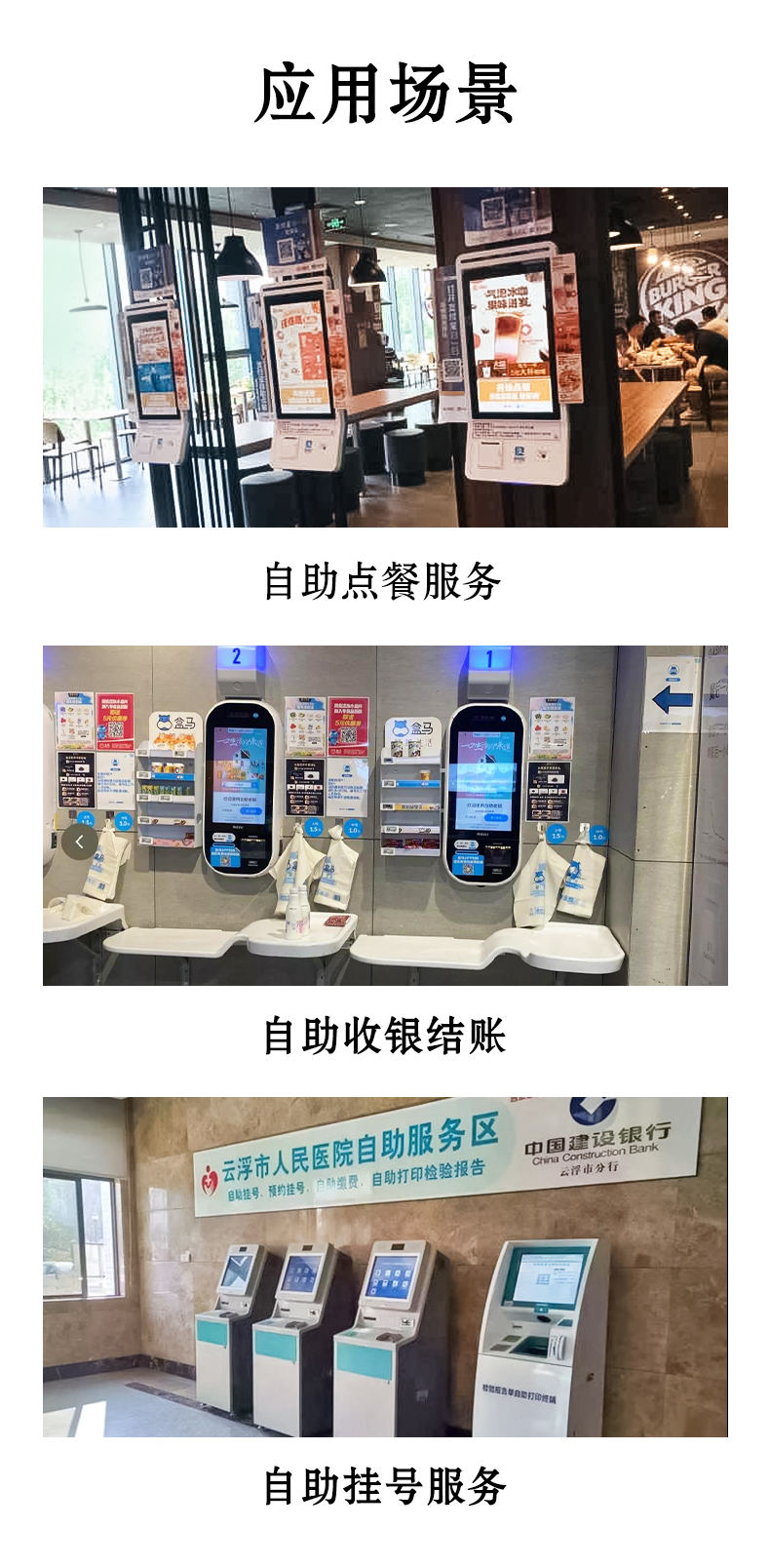 應(yīng)用于自助點(diǎn)餐，自助收銀結(jié)賬，自助掛號服務(wù)