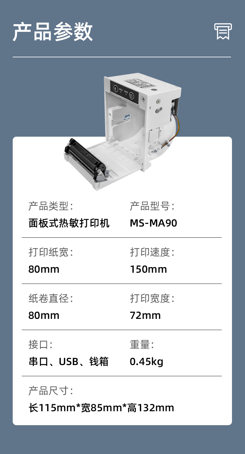 MS-MA90打印速度150mm/s,接口有串口、USB、錢箱