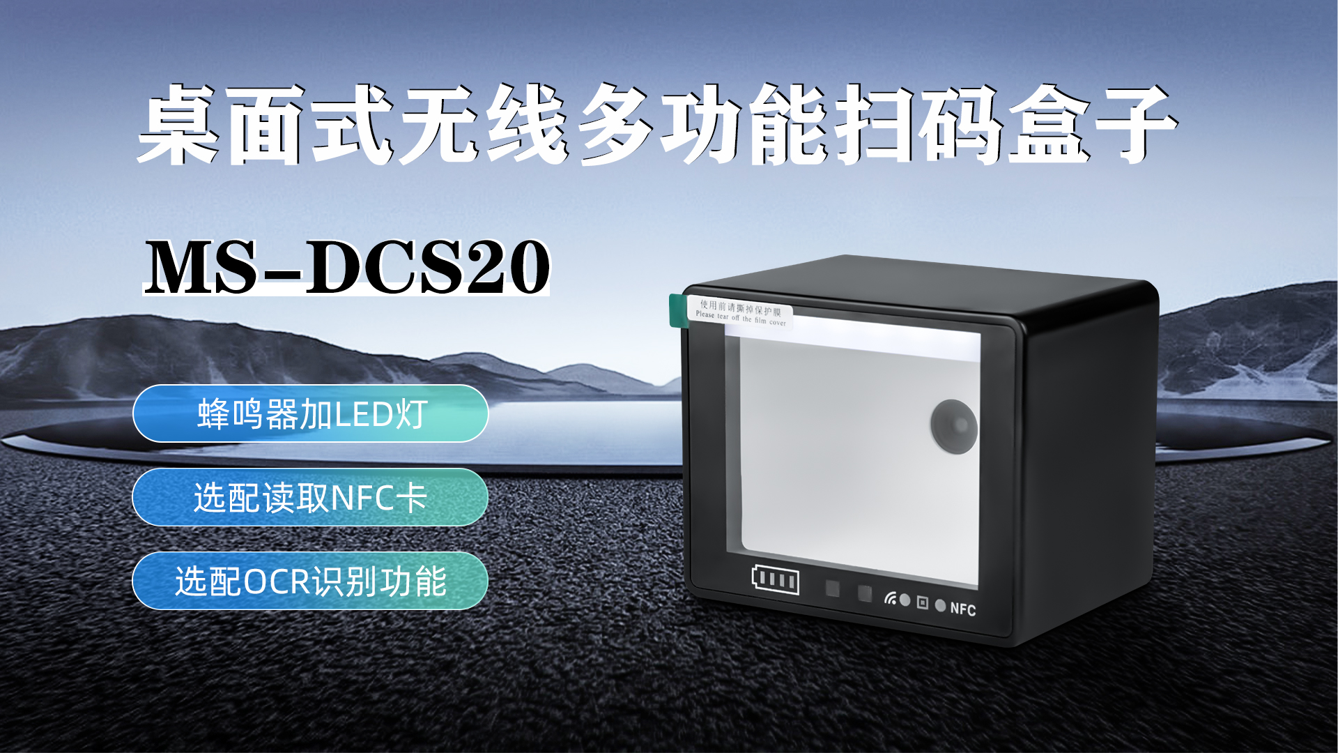 MS-DCS20具有蜂鳴器加LED燈功能，可選配NFC卡識別加OCR識別功能