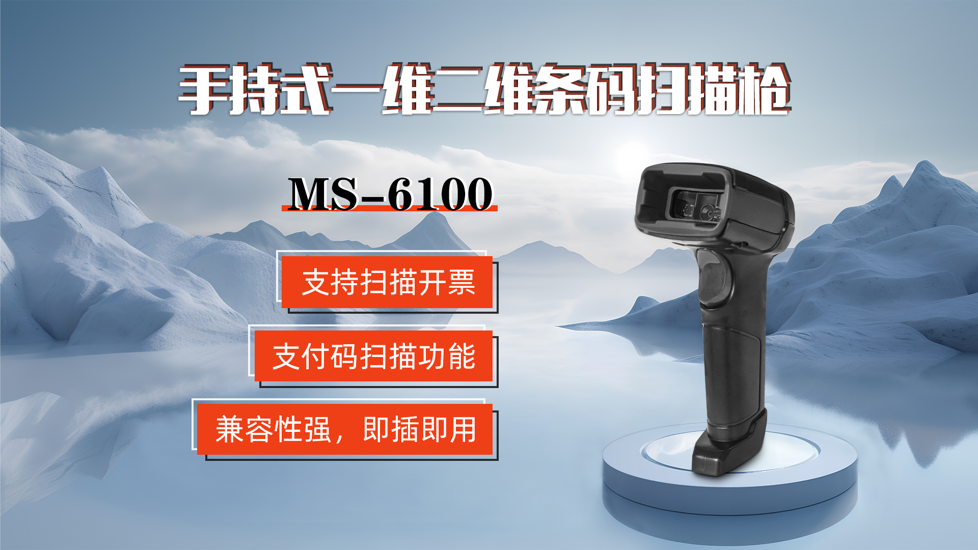 MS-6100的兼容性強(qiáng)，即插即用，可直接掃描手機(jī)支付碼