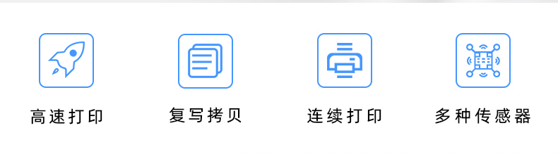 高速打印，連續(xù)打印，復(fù)寫拷貝，多種傳感器