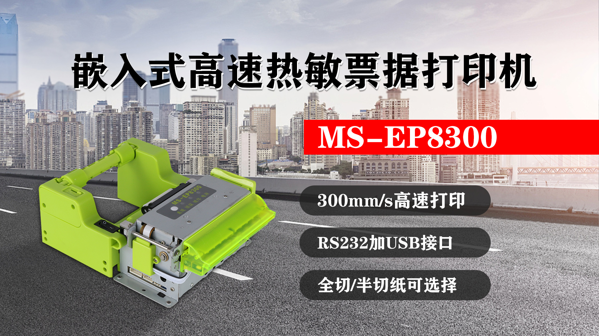 嵌入式高速熱敏票據(jù)打印機(jī)MS-EP8300的特點(diǎn)，300mm/s高速打印，RS232接口加USB接口，全切/半切紙可選擇