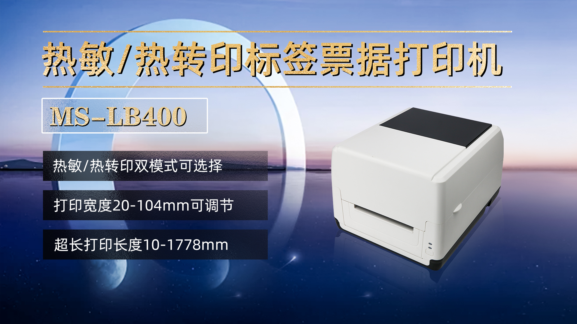 熱敏/熱轉(zhuǎn)印標簽票據(jù)打印機MS-LB400，具有熱敏，熱轉(zhuǎn)印雙模式可選擇，打印寬度20-104mm，打印長度10-1778mm