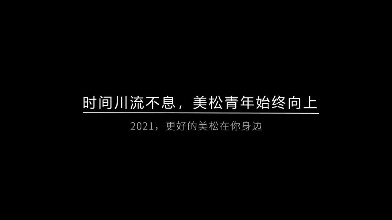 時間川流不息，美松青年始終向上